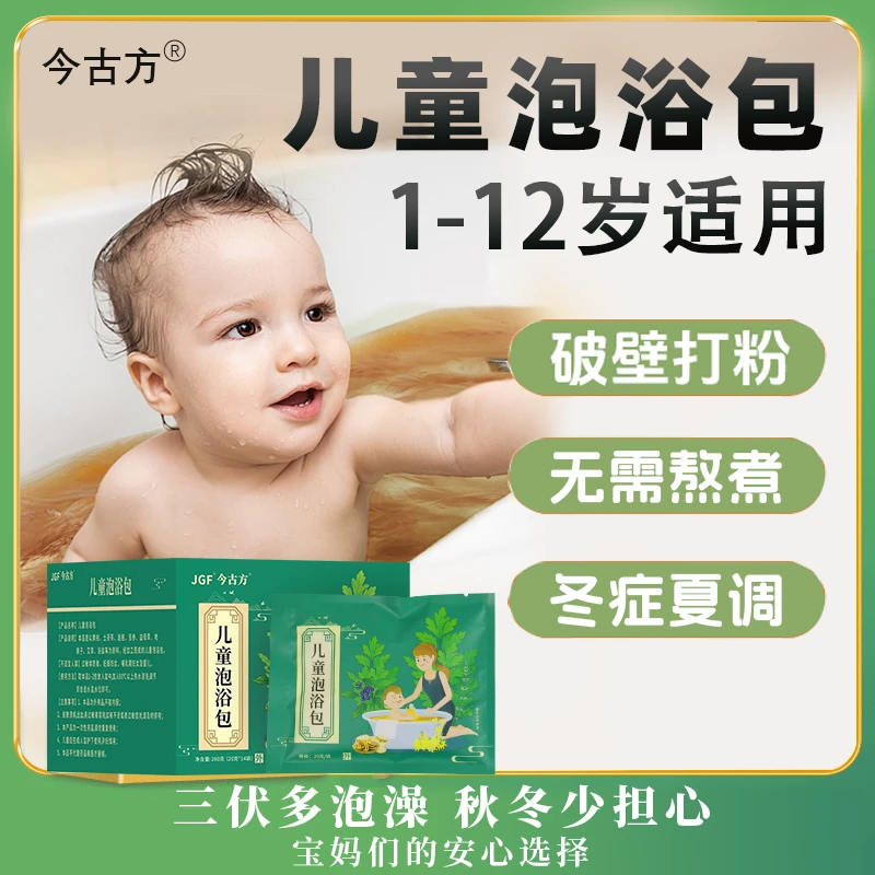 今古方三伏天儿童泡澡包宝宝婴幼儿泡澡包艾草泡澡包儿童泡脚包