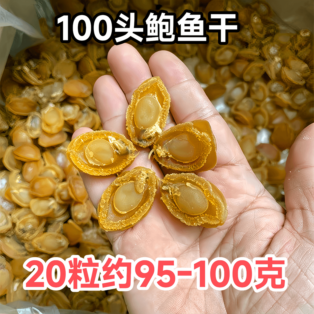 【一个鲍鱼干2.88元】100头淡晒鲍鱼干煲汤食材20粒