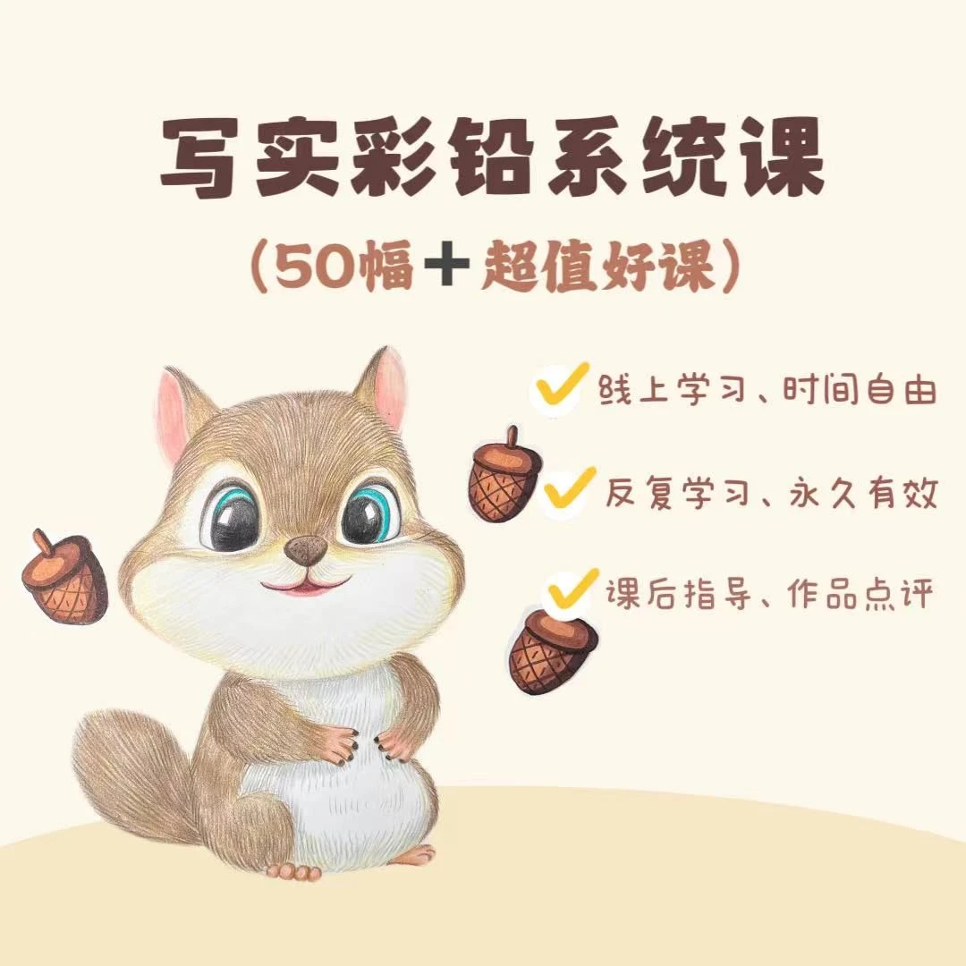 写实彩铅系统课|水果|蔬菜|动物|花卉|美食