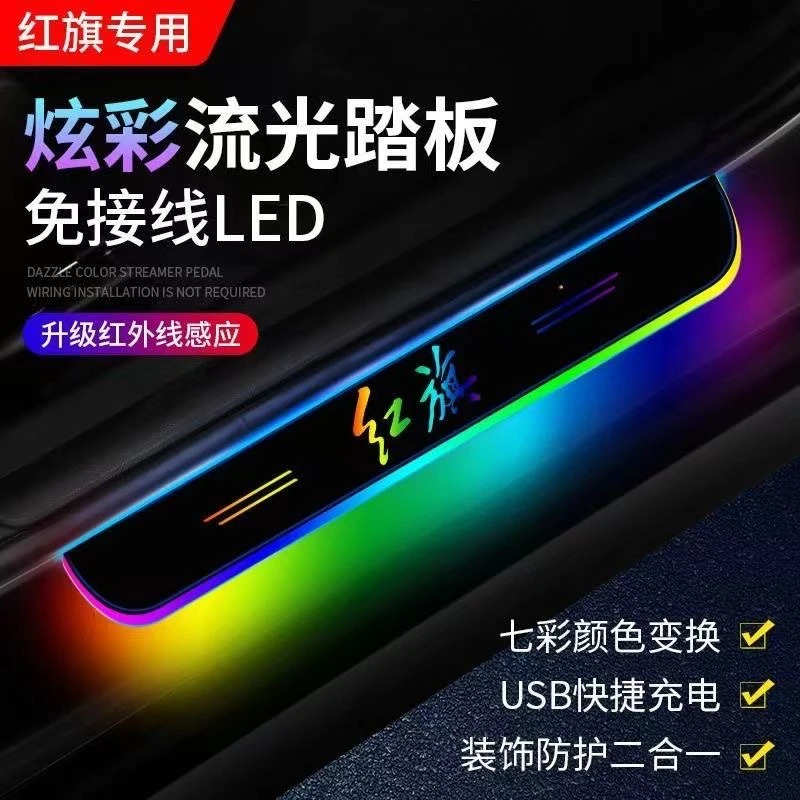 红旗门槛条灯H5 HS5 H9 HS7 H7 车门迎宾踏板灯LED氛围灯改装装饰