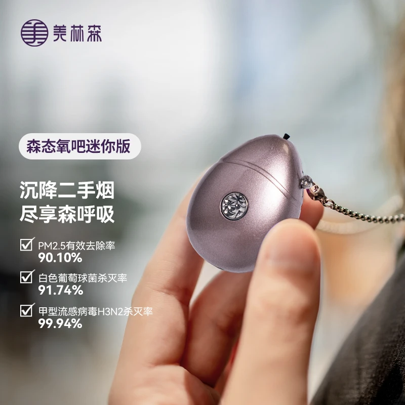 【金博专属】美林森 森态氧吧迷你版空气净化器