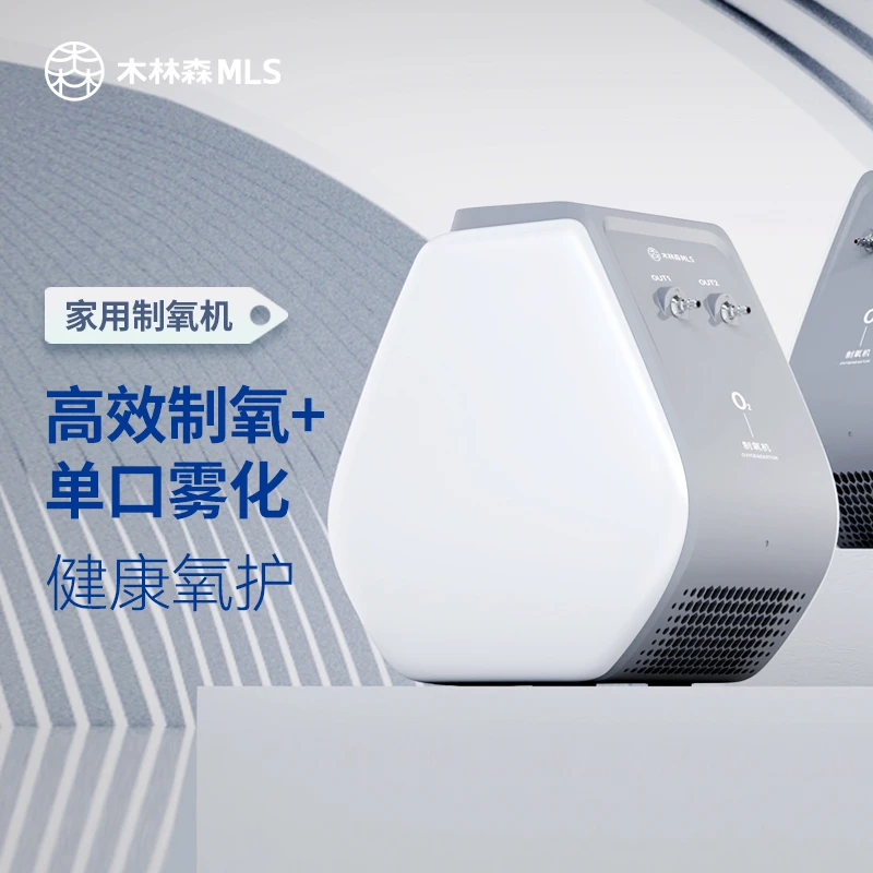 【兰帝专享】MLS木林森家用制氧机