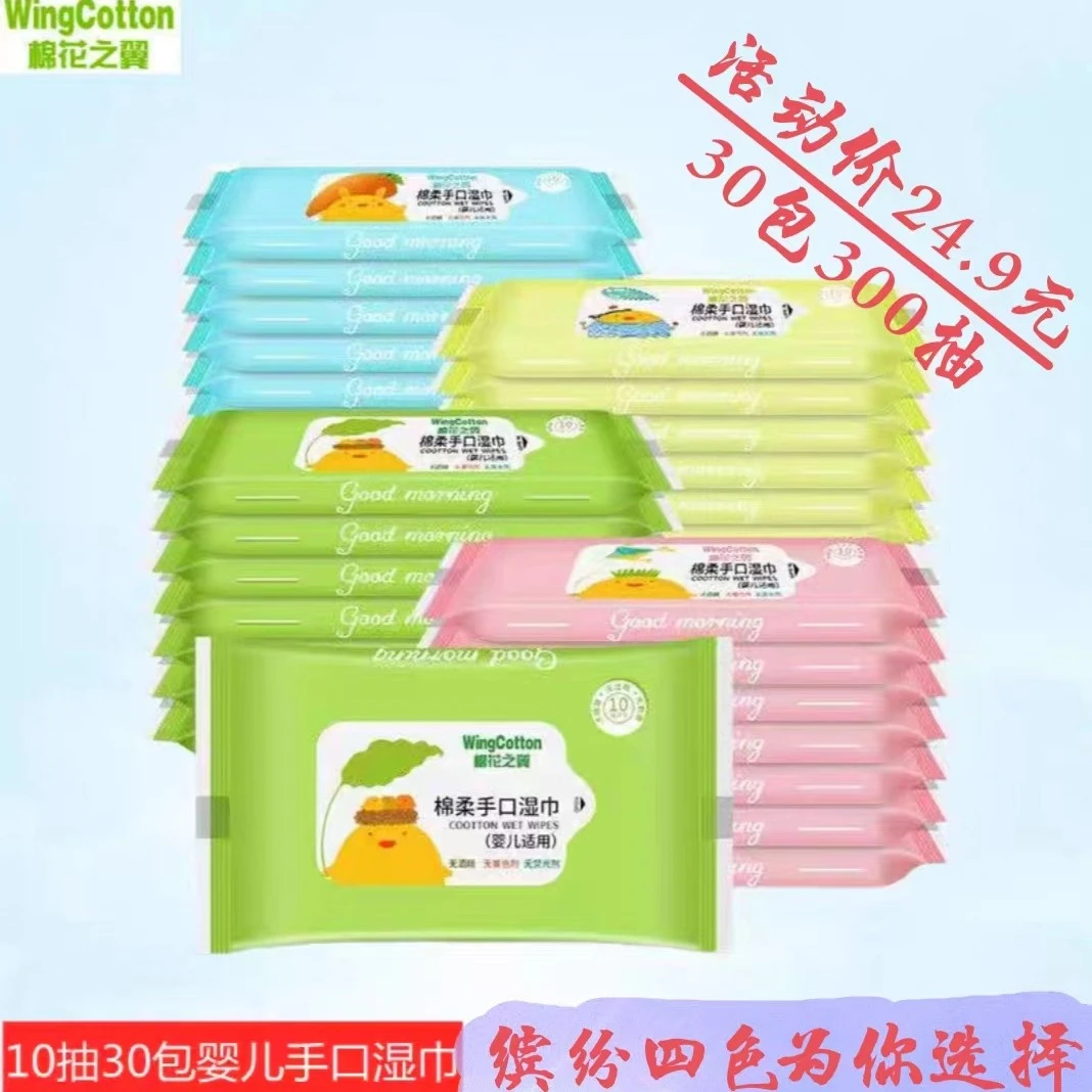 棉花之翼10抽4色便携装湿巾婴儿专用手口湿巾无酒精无荧光剂