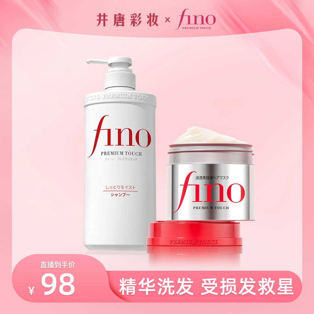 【井唐彩妆专属】fino透润美容液洗发水发膜套装修护受损滋养发芯