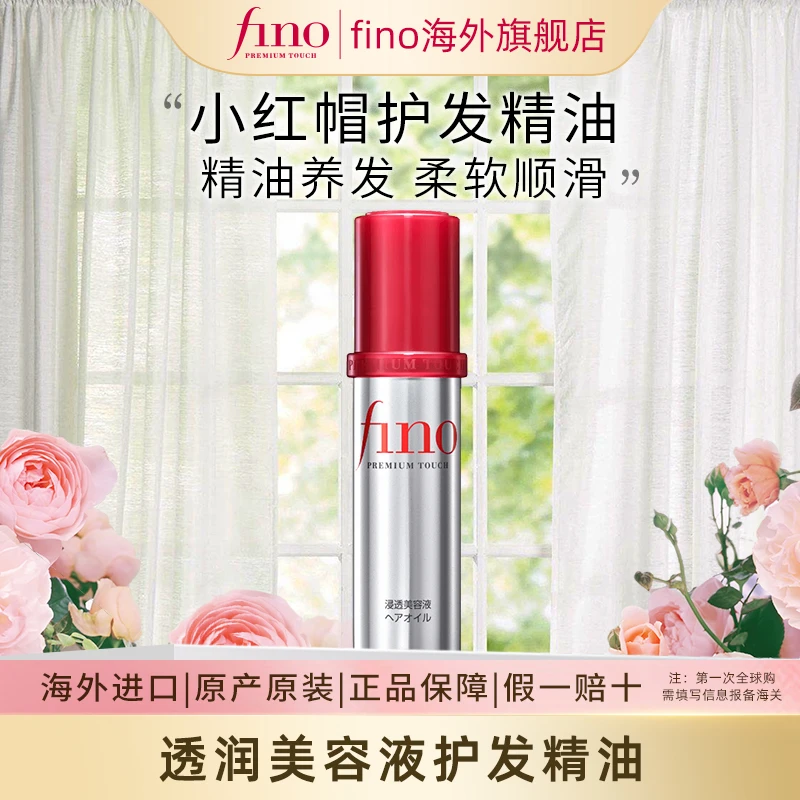 fino护发精油70ml透润美容液修护烫染改善毛躁滋养柔顺原装进口