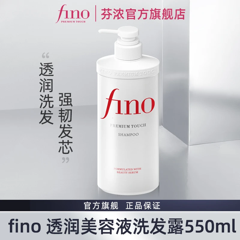 【达人】fino透润美容液洗发水550ml修复损伤改善毛躁滋养柔顺