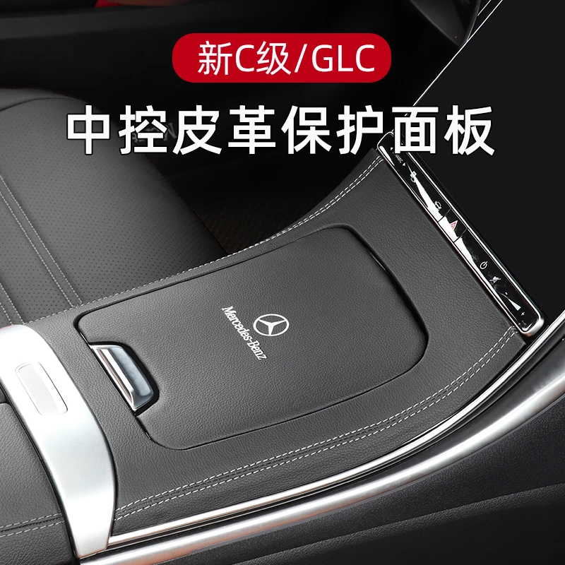 22-26款奔驰中控面板皮革GLC300L新C级C260C200L车内保护贴膜装饰