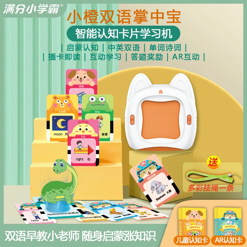 满分小学霸小橙双语掌中宝儿童识字卡片机智能AR认知卡通礼物幼儿