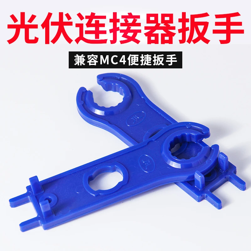 MC4公母插头拆卸光伏组件太阳能电池板连接器扳手工具压接安装