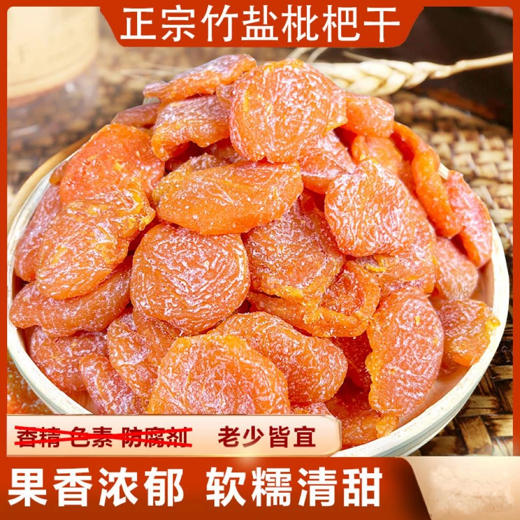 【清爽润喉】古法制作竹盐枇杷果干传统古法老少皆 正宗批粑果干
