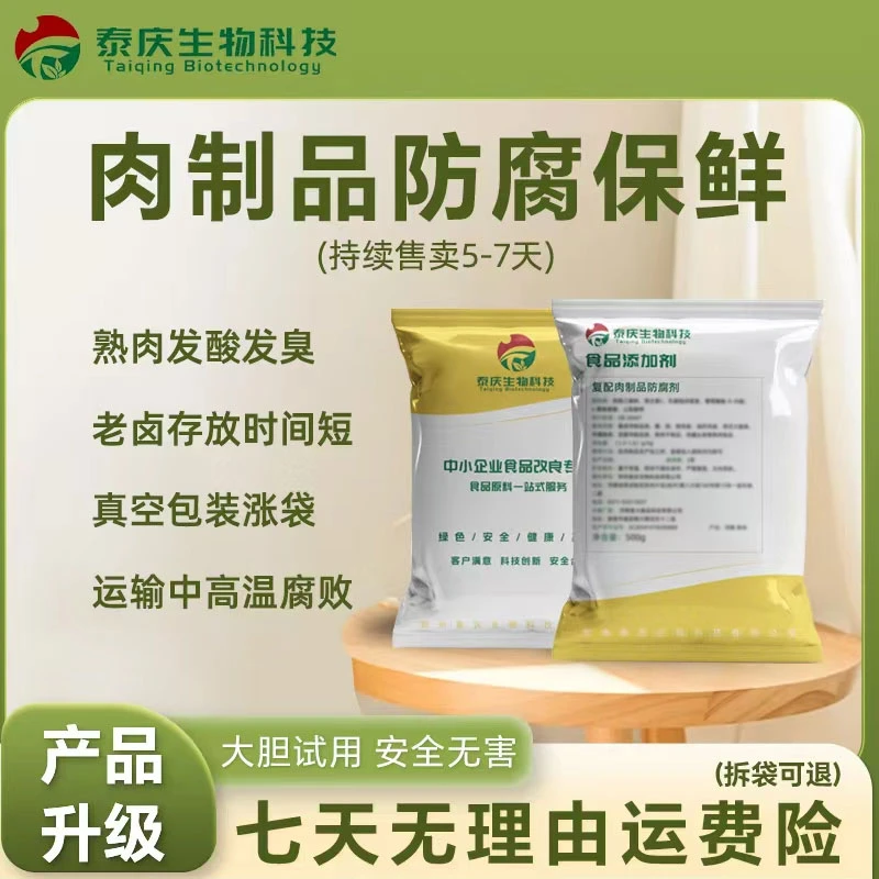 复配防腐剂XF-01熟食卤味制品防腐耐高温500g/包