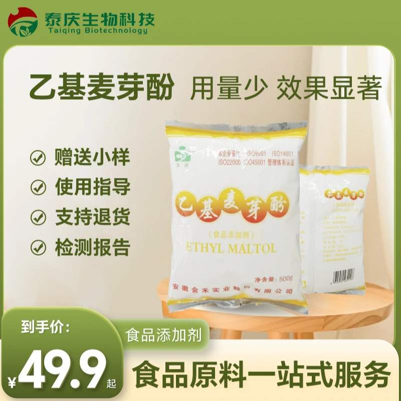 京达乙基麦芽酚粉焦香纯香去腥增香剂食用麻辣烫卤肉