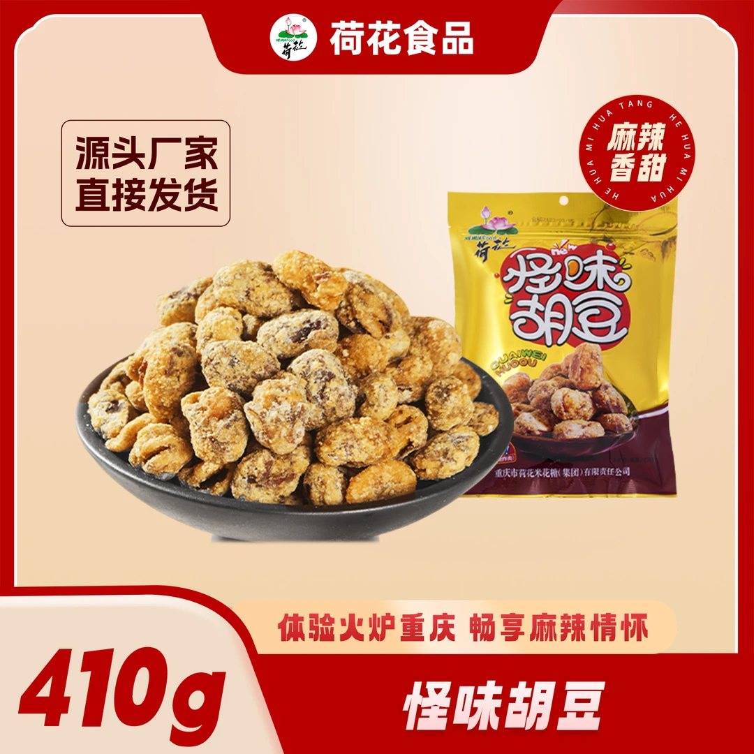 重庆特产【荷花牌】怪味胡豆410g麻辣蚕豆油炸炒货即食零食休闲小吃