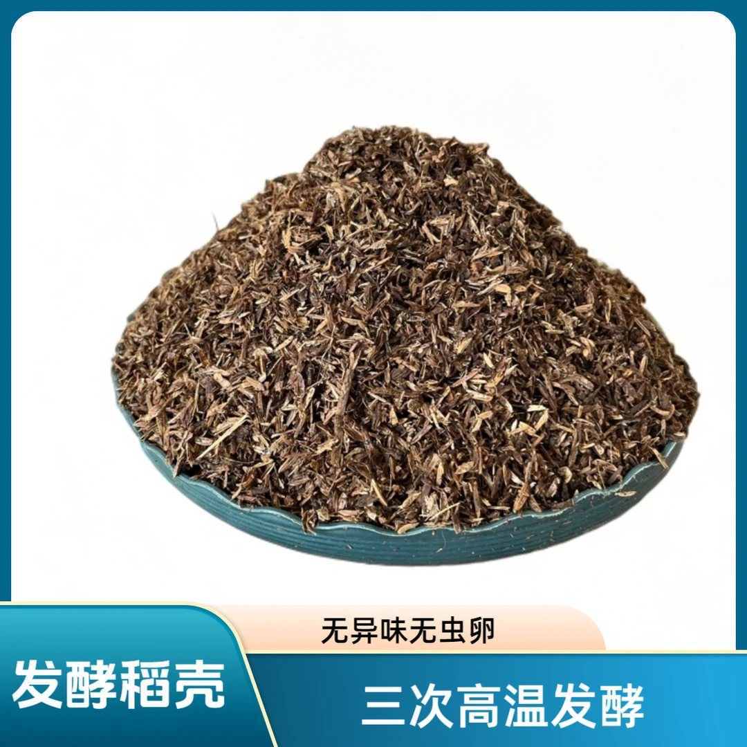 高温发酵稻壳无异味无虫卵天然疏松透气花卉蔬菜通用土壤改良专用