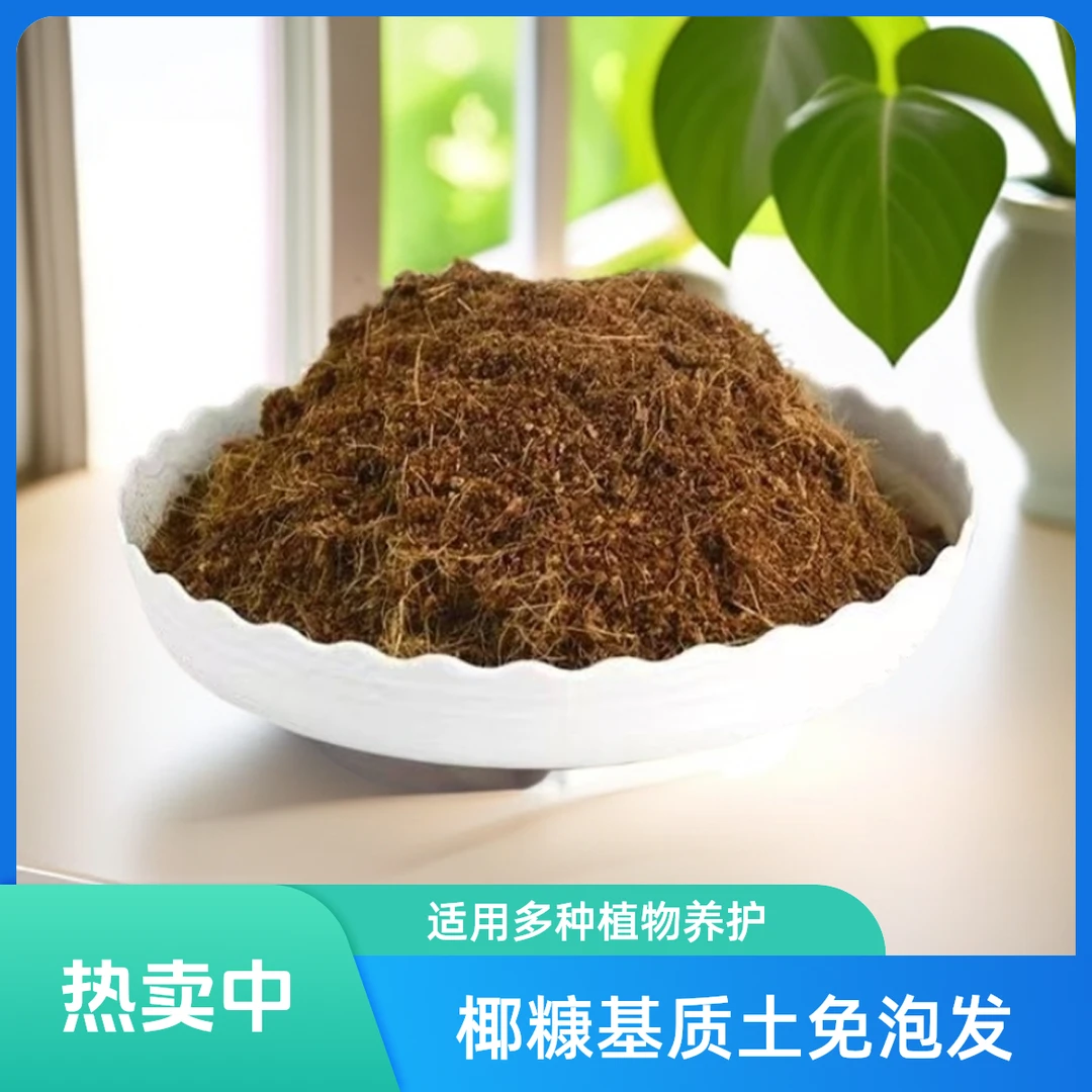 椰糠基质土低盐养花适用扦插育苗盆栽地栽家庭园艺专用