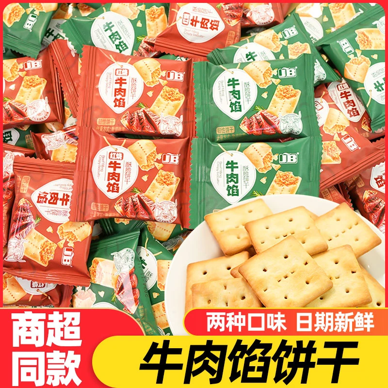 【商超同款】牛肉馅酥脆饼干小包装网红休闲零食品招待解馋追剧小吃