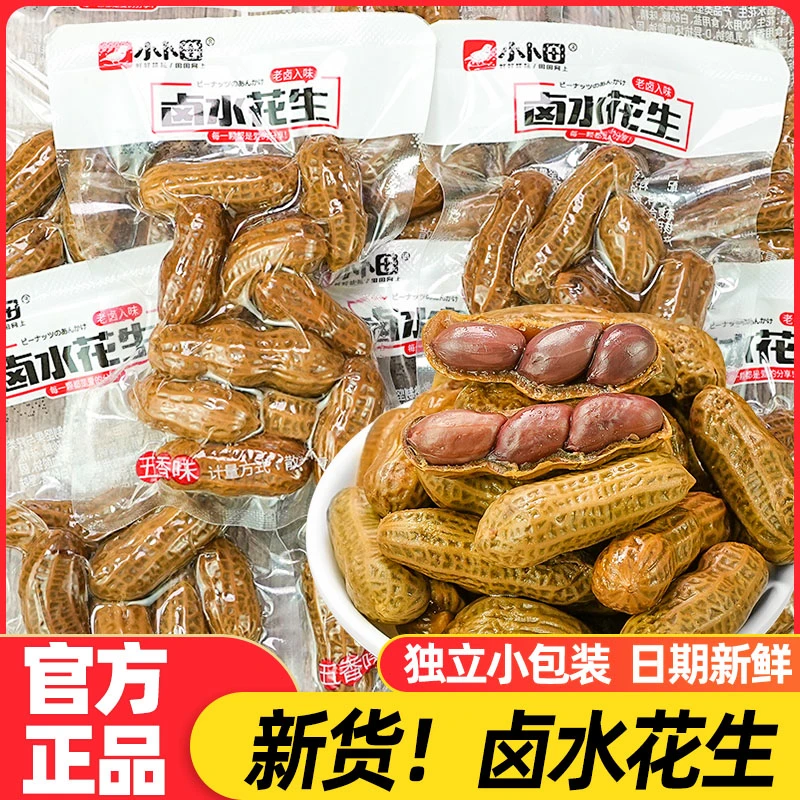 卤水花生五香味带壳水煮独立小包装休闲解馋追剧小吃熟花生米零食