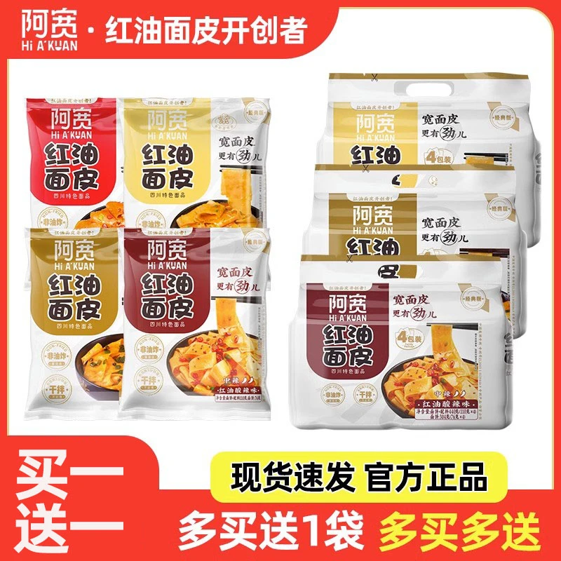 阿宽红油面皮泡面四联包速食方便面提装凉皮懒人免煮卷宿舍充饥