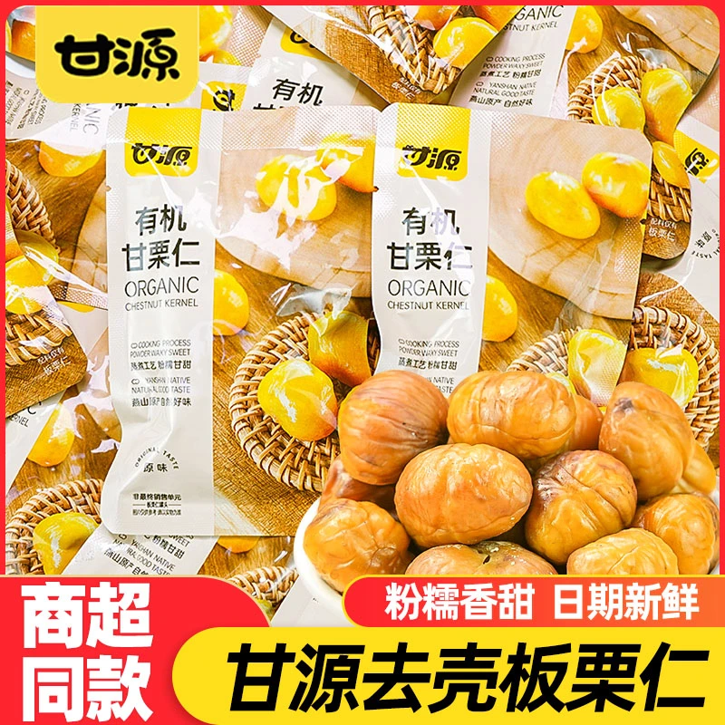 甘源甘栗仁小包装开袋即食去壳板栗办公室休闲零食品熟油去皮粉糯