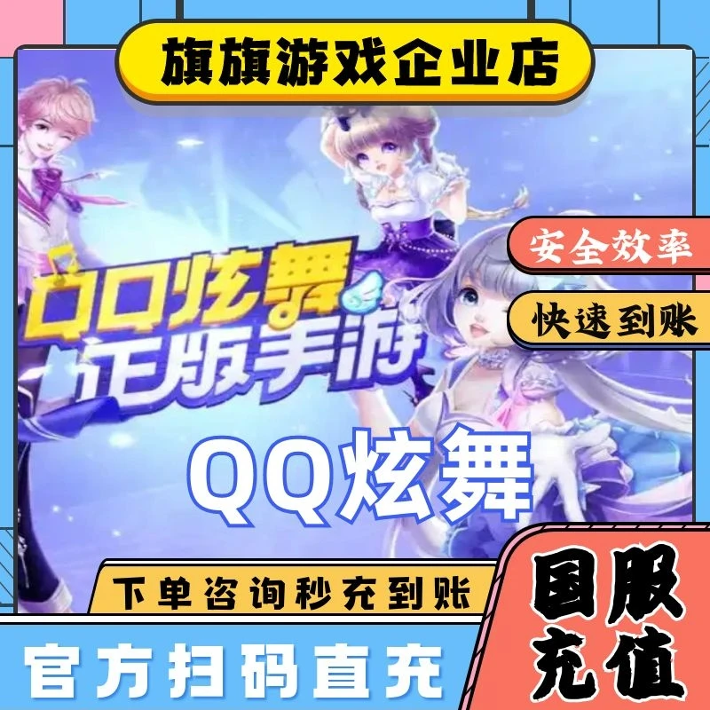 QQ炫舞手游钻石充值代充