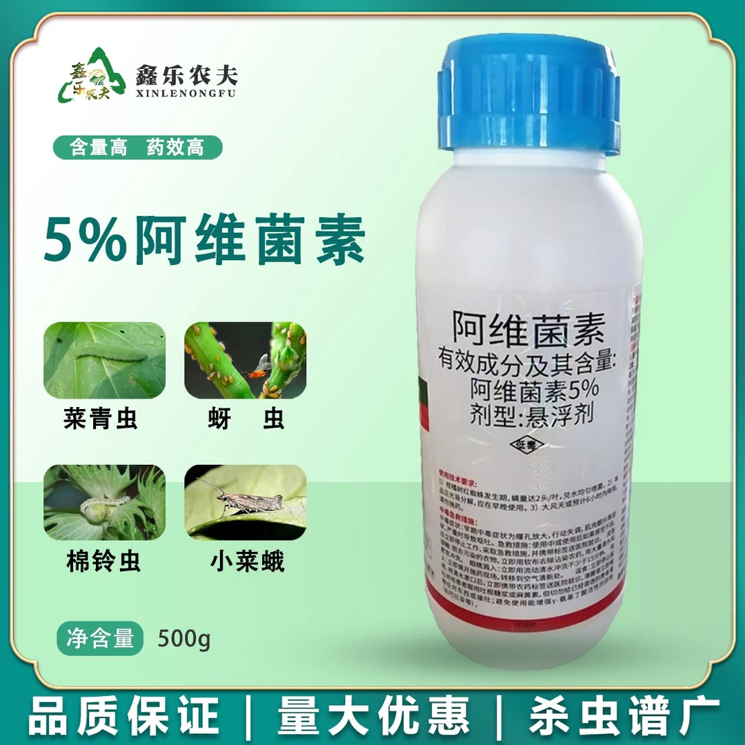 杀虫剂5%阿维菌素针对菜青虫蚜虫红蜘蛛棉铃虫小菜蛾白粉虱食心虫