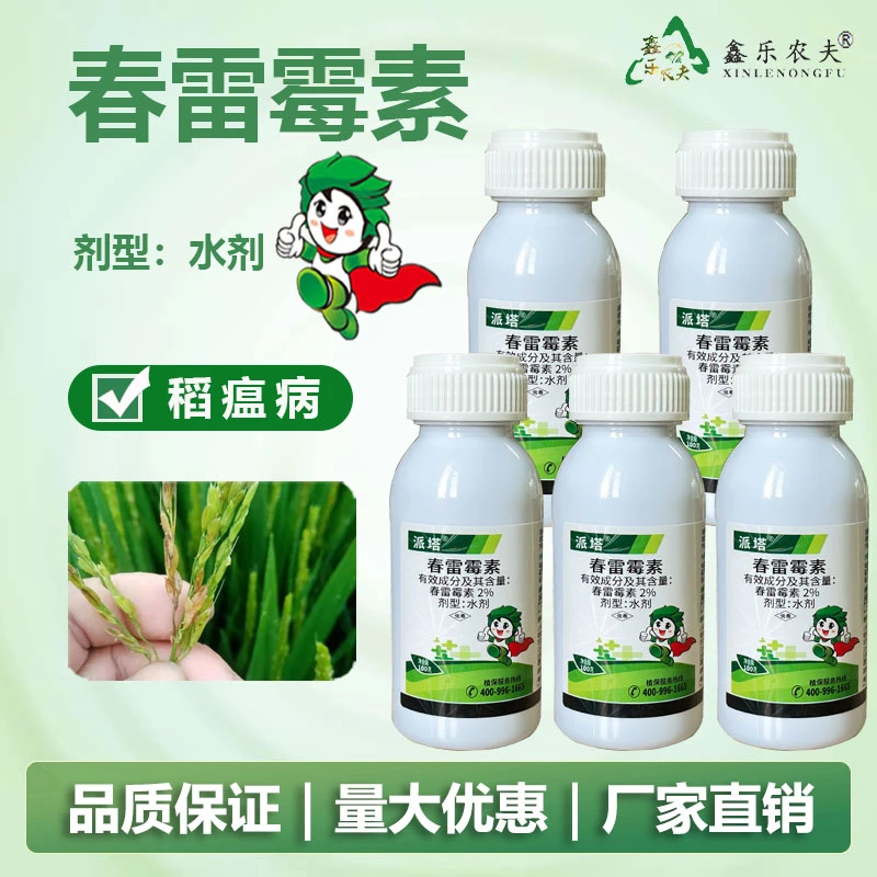杀菌剂春雷霉素辣椒溃疡病疮痂病细菌性角斑病内吸渗透用药水剂
