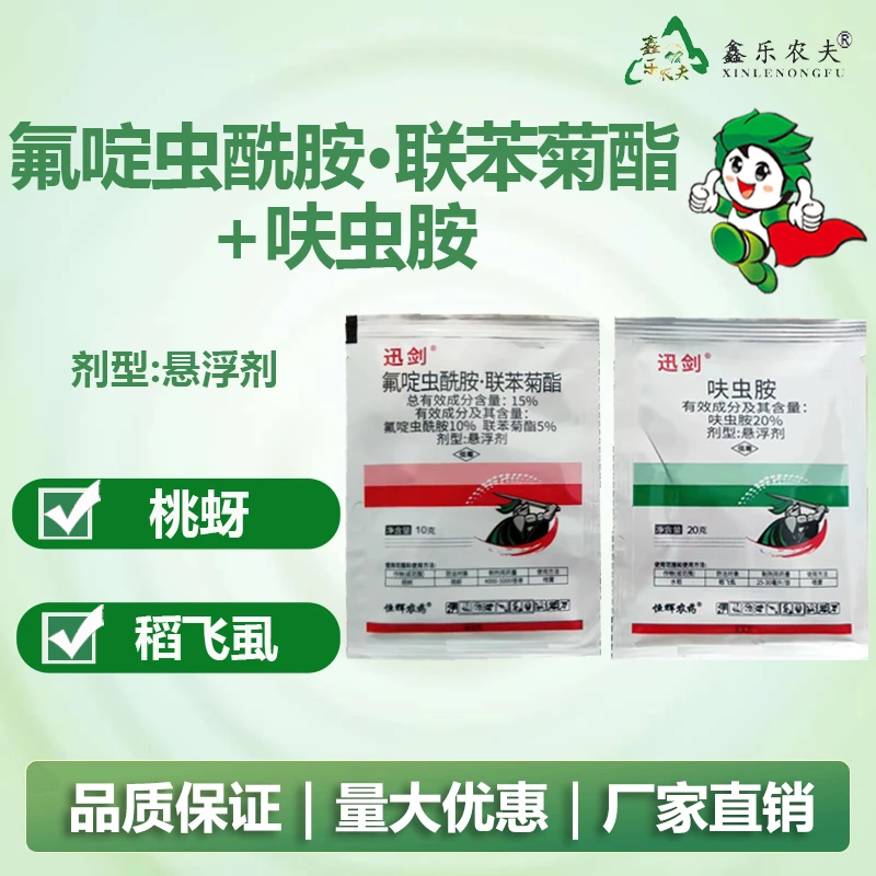 15%氟啶虫酰胺联苯菊酯20%呋虫胺蚜虫飞虱白粉虱蓟马杀虫剂用药