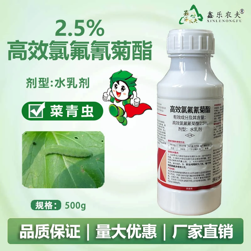 杀虫剂高效氯氟氰菊酯菜青虫蔬菜飞虫喷雾农药鑫乐农