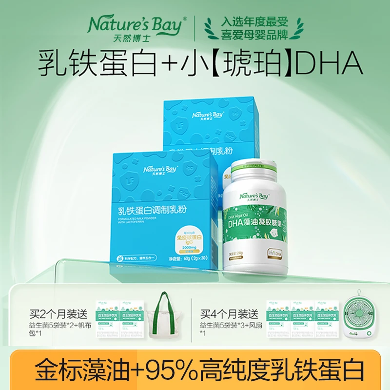 【乳铁蛋白+DHA】天然博士小琥珀dha金标食用婴幼儿童孕妇乳铁蛋白