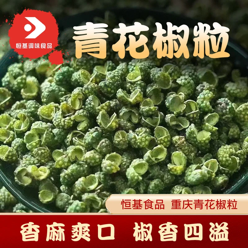 恒基食品重庆江津青花椒花椒颗粒香麻花椒粉批发调料特麻特香大料