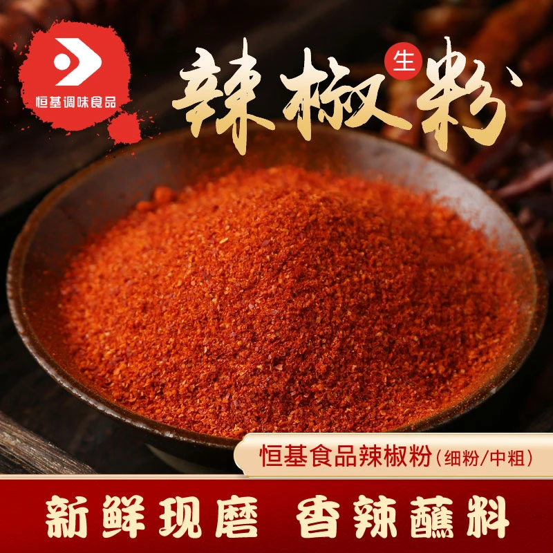 恒基食品生辣椒粉香辣特辣蘸水辣椒面烧烤调料好吃麻辣调料