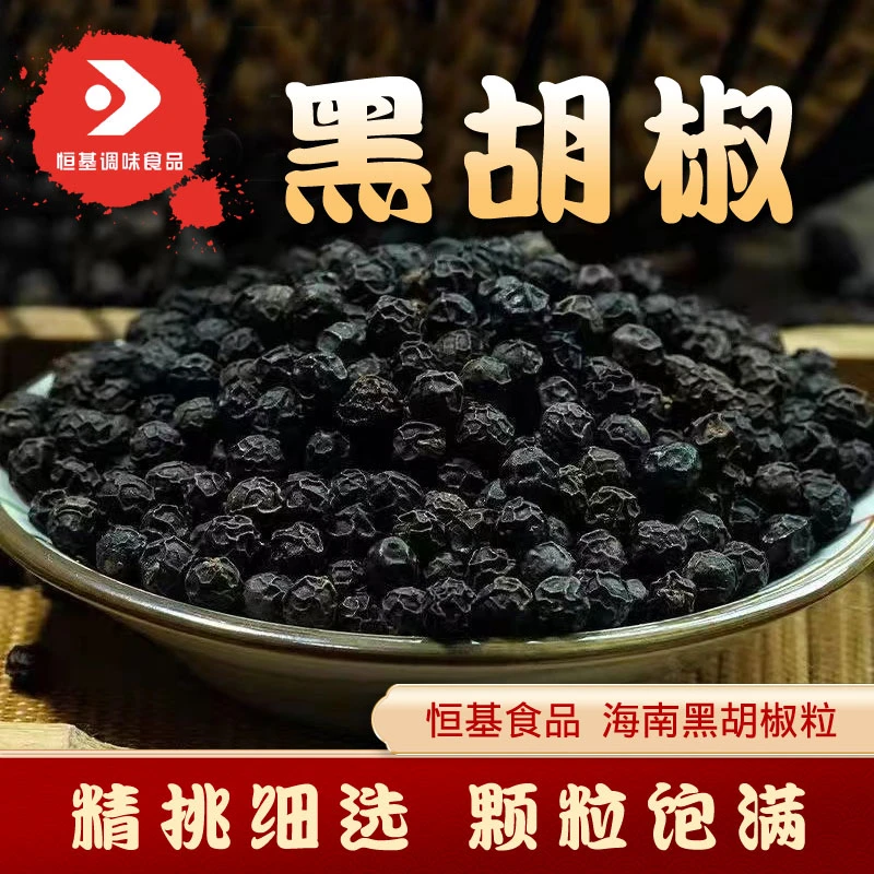 海南正宗黑胡椒粒西餐调料意面胡椒颗粒烧烤烤肉牛排增香去腥撒料