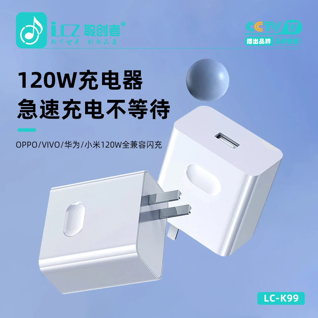 聆创者充电头K99120W超级闪充USB插头自动断安卓便捷手机电充电器