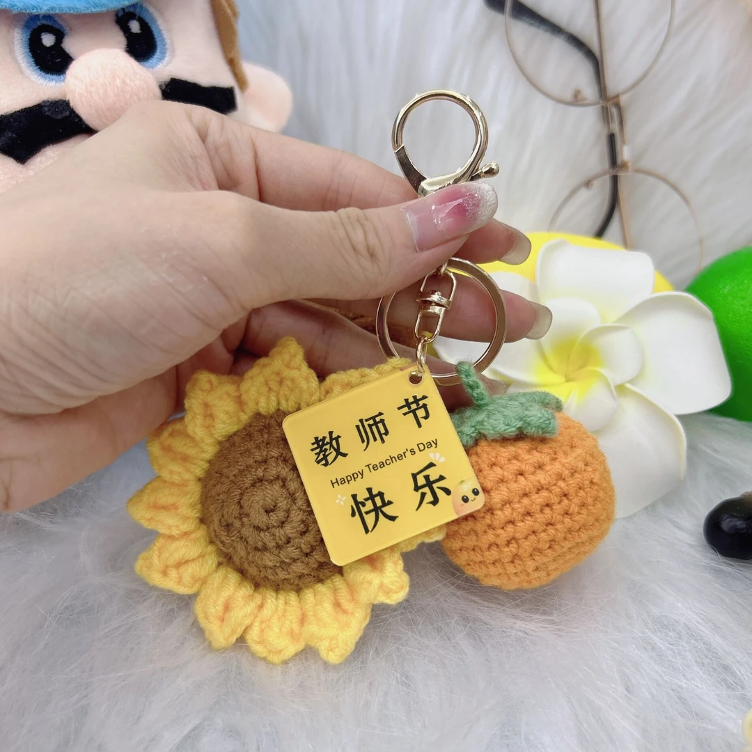 【教师节】向日葵柿子挂件手工毛线钩织成品创意钥匙扣教师节送礼