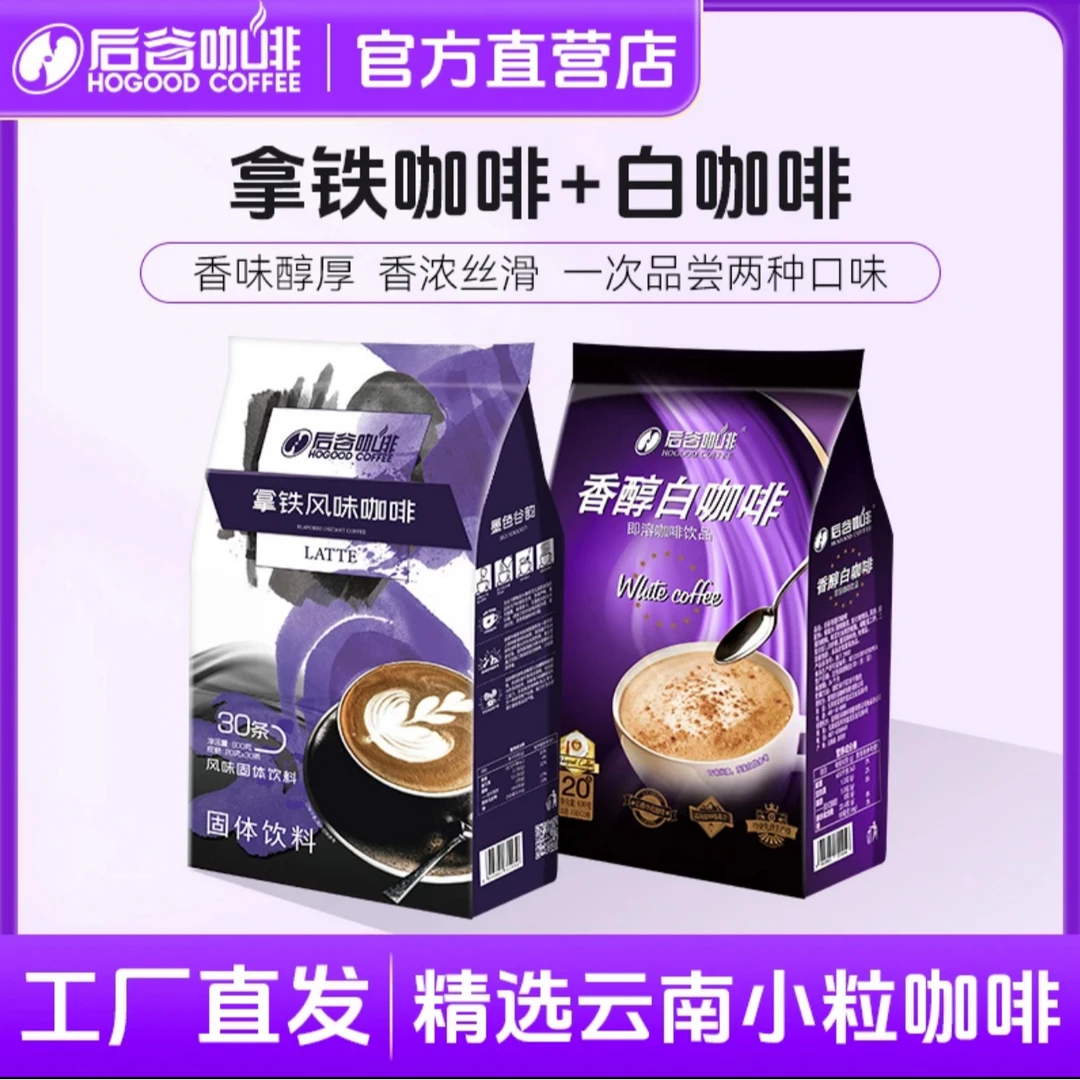 后谷奶香速溶白咖啡+拿铁云南优品小粒咖啡浓郁香醇0反式脂肪