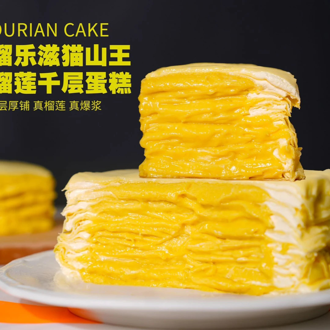 榴乐滋猫山王榴莲千层送礼蛋糕端新鲜食用发货榴莲千层新款猫山王