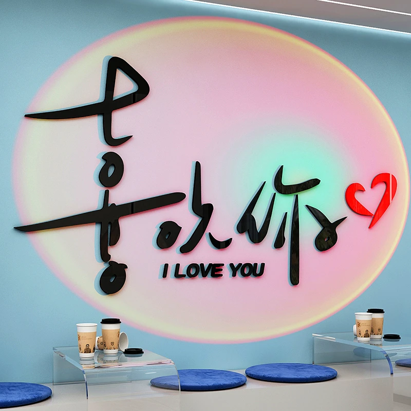 喜欢你网红打卡墙奶茶店墙壁装饰墙贴纸卧室客厅沙发背景墙纸布置