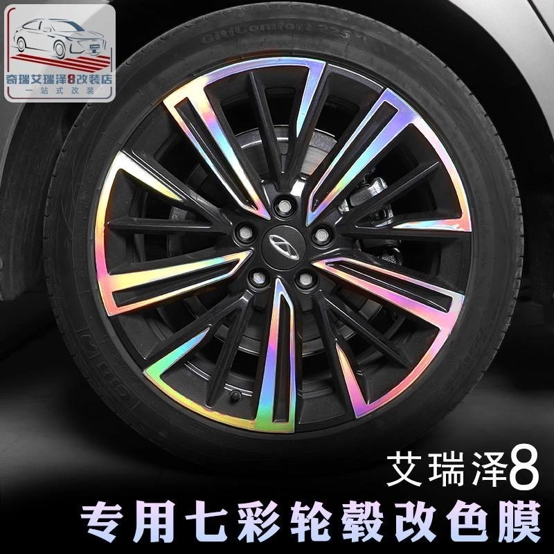 奇瑞艾瑞泽8轮毂贴纸 改装个性反光车贴黑色碳纤维升级镭射电镀贴