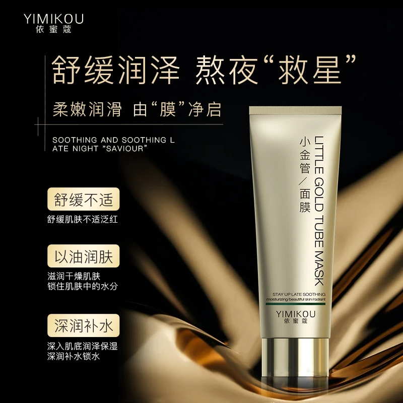 YIMIKOU依蜜蔻小金管熬夜舒缓涂抹面膜