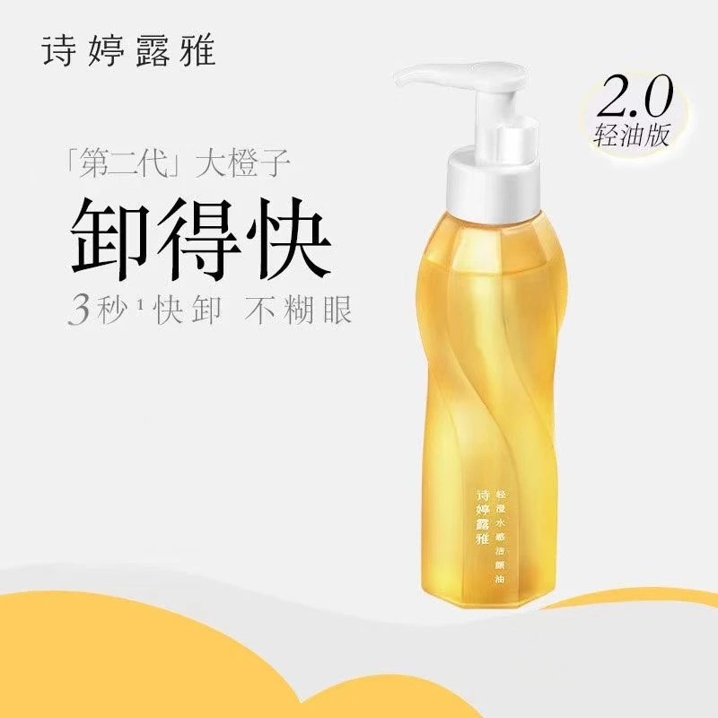 正品诗婷露雅 轻澄卸妆油 敏感肌温和清洁眼唇脸不刺激卸妆乳化快