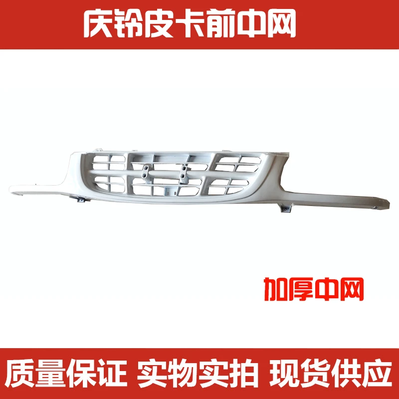 适用于五十铃皮卡庆铃皮卡中网 09款前中网前进气格栅 前脸前中网
