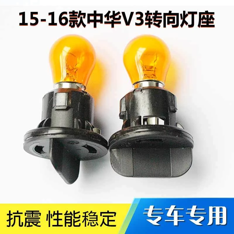 15-16款中华V3前大灯转向灯座灯泡转弯灯底座前车灯灯泡方向灯泡