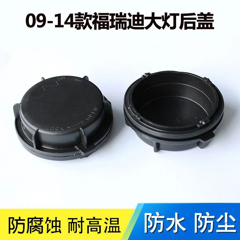 适用09-14款福瑞迪大灯后盖防尘盖防水盖密封盖塑料盖远近灯后盖