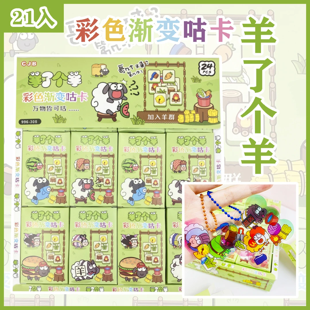 新款24入羊了个羊贴纸咕卡咕盘DIY钥匙扣挂件盲盒小学生儿童玩具