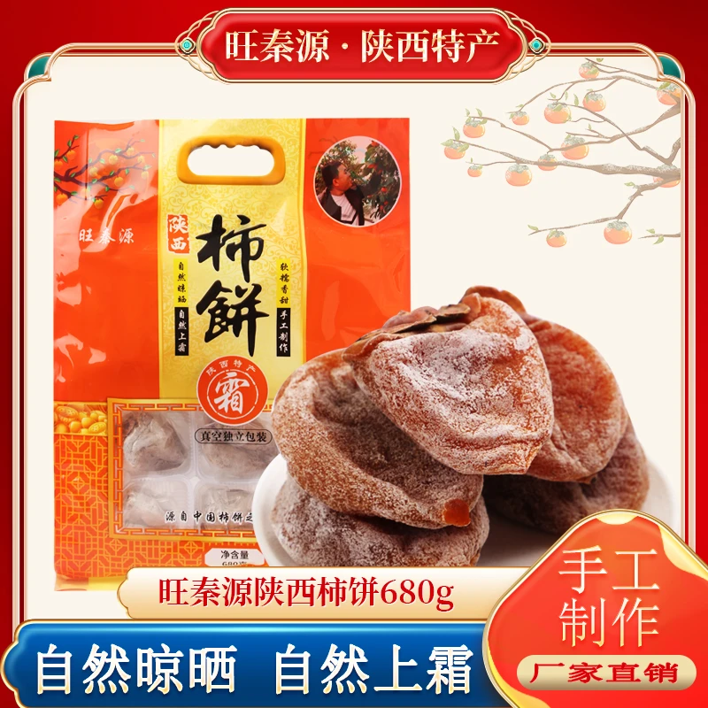 旺秦源柿饼680g 吊柿子饼甜糯挂霜柿饼厂家直销 原料产地陕西富平