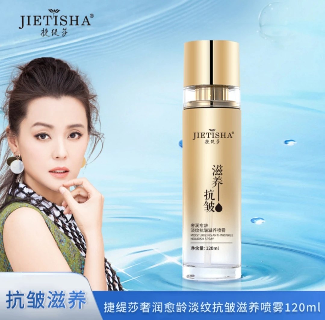捷缇莎奢润抗皱紧致水微分子滋养喷雾淡纹冻龄水
