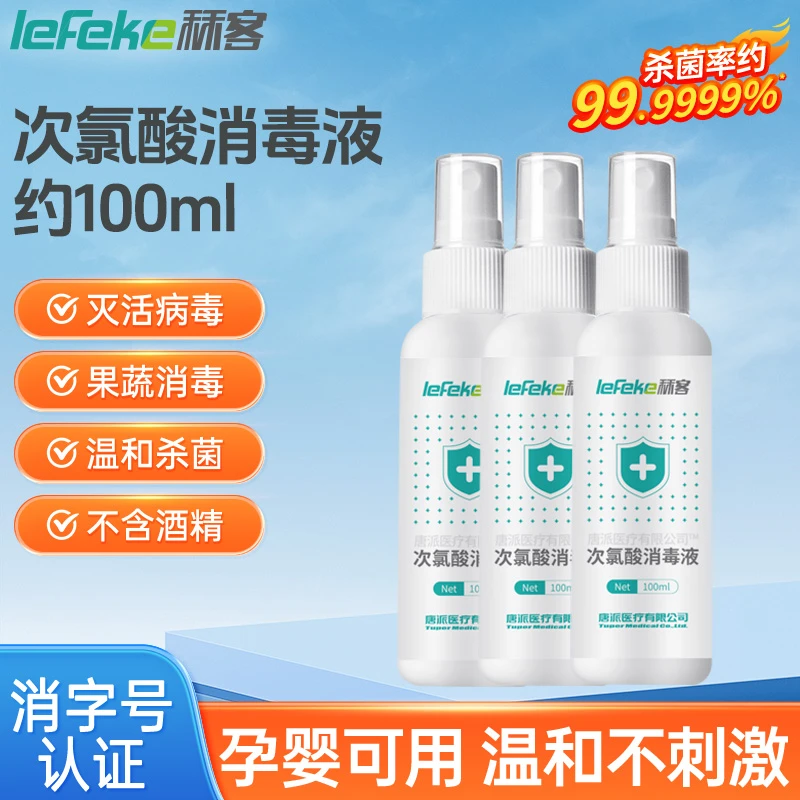 lefeke秝客次氯酸消毒液家用便携式免洗手不含酒精含氯杀菌消毒液