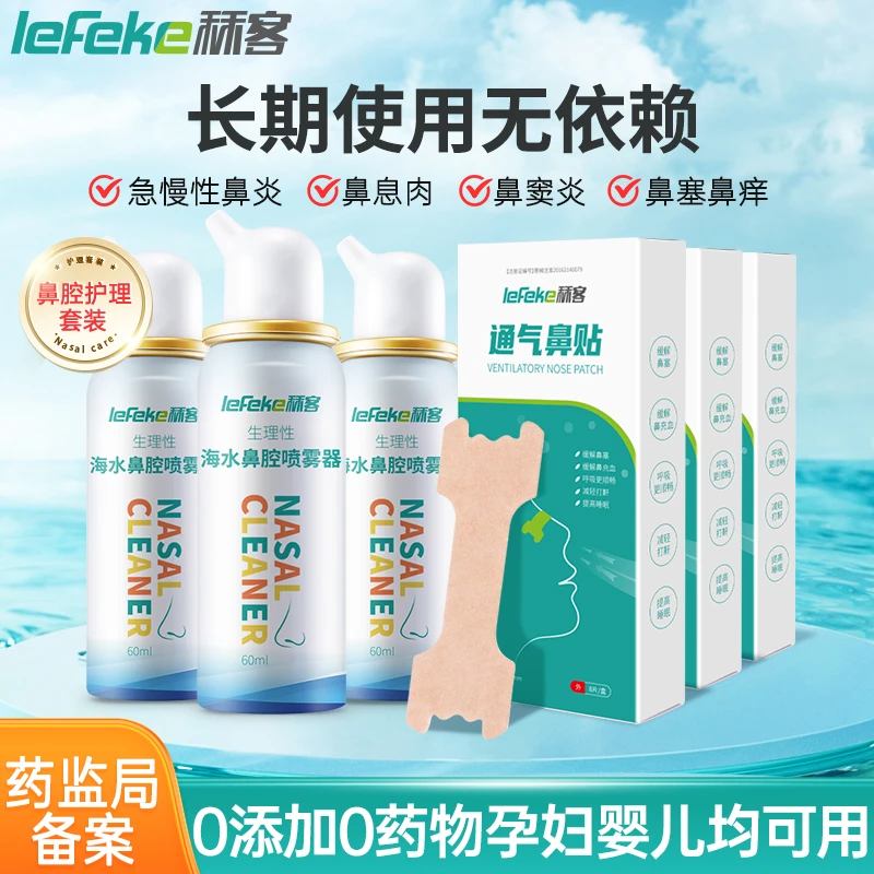 lefeke秝客海水鼻腔喷雾通气鼻贴鼻炎套装鼻炎贴生理性海盐水鼻炎喷雾过敏性鼻炎鼻窦炎急慢性鼻炎鼻息肉