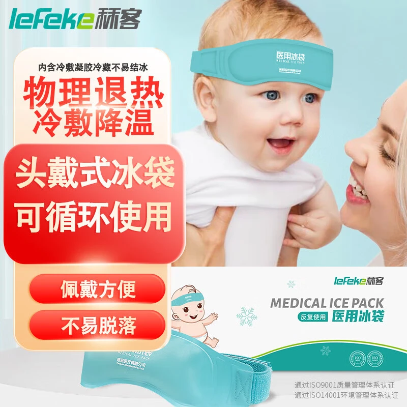 lefeke秝客医用冰袋可循环反复使用冷敷头戴式降温贴儿童退热贴冰敷袋冷敷冰袋头戴款