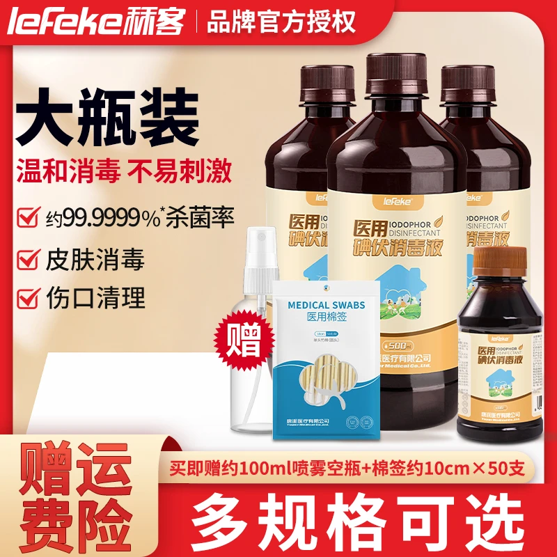 lefeke秝客0.25%碘伏消毒液护理家用皮肤杀菌伤口消毒水碘酊碘酒
